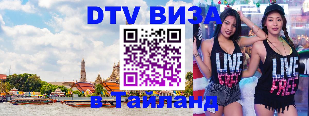 DTV виза Тайланд 