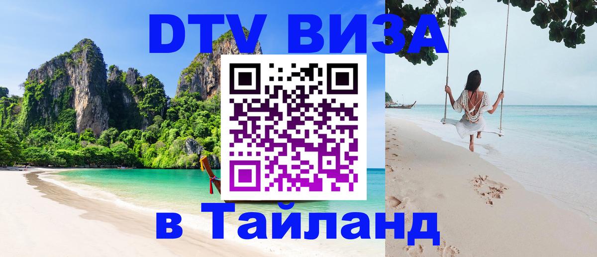 DTV виза Тайланд Самара 