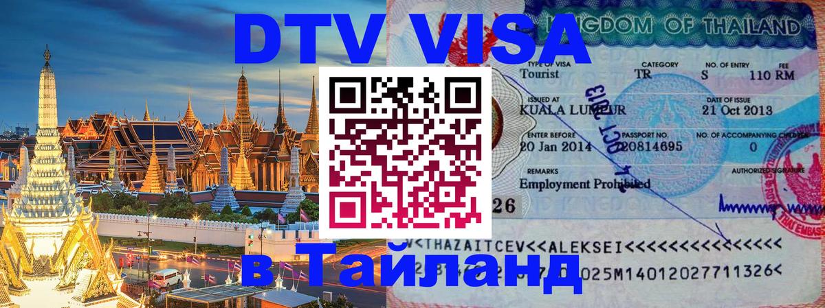 DTV Visa Thailand — прайс и условия, виза без дополнительных документов - 