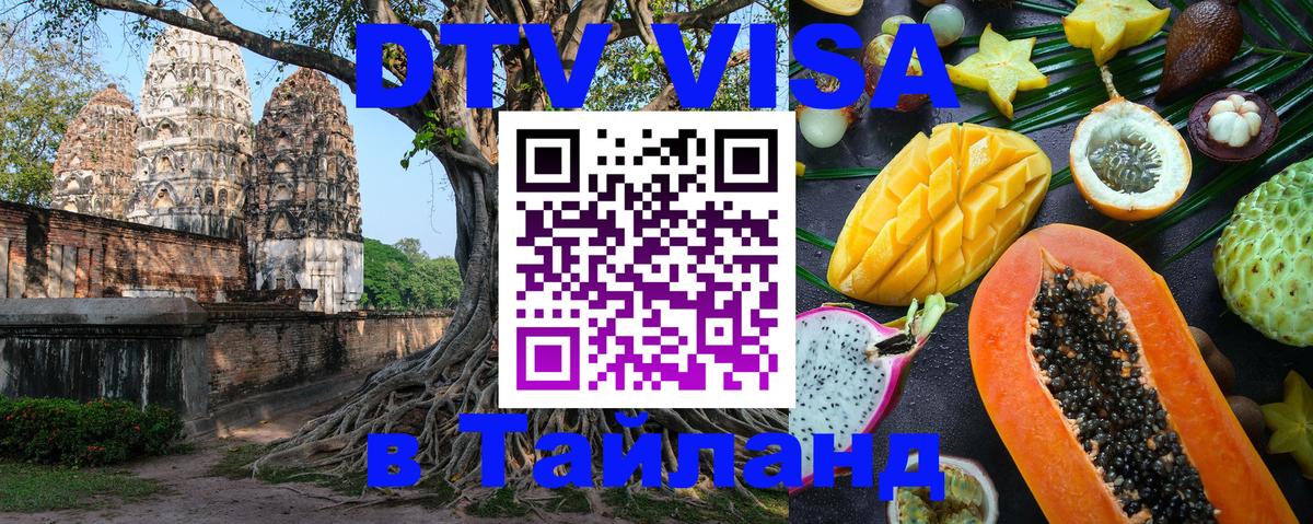 DTV Visa Thailand — прайс и условия, виза без дополнительных документов - Самара  03.10.2025 